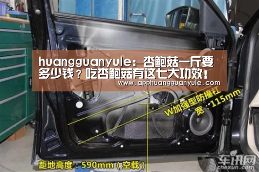 huangguanyule:杏鲍菇一斤要多少钱?吃杏鲍菇有这七大功效!(图2) 皇冠app