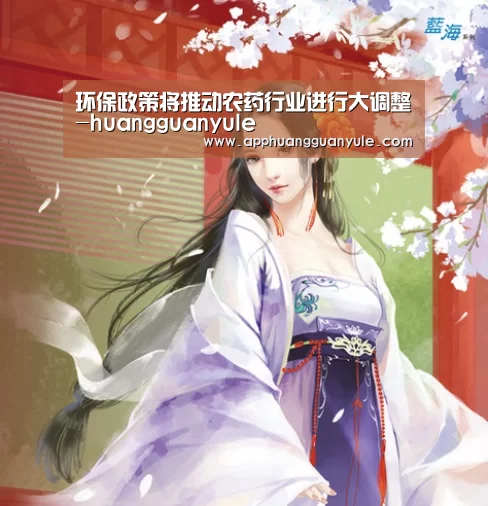 环保政策将推动农药行业进行大调整-huangguanyule(图3) 皇冠娱乐官网