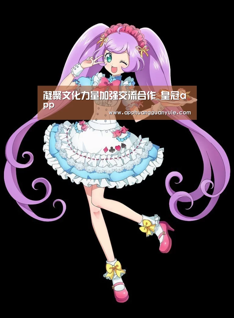 凝聚文化力量加强交流合作_皇冠app(图2) 皇冠娱乐官网
