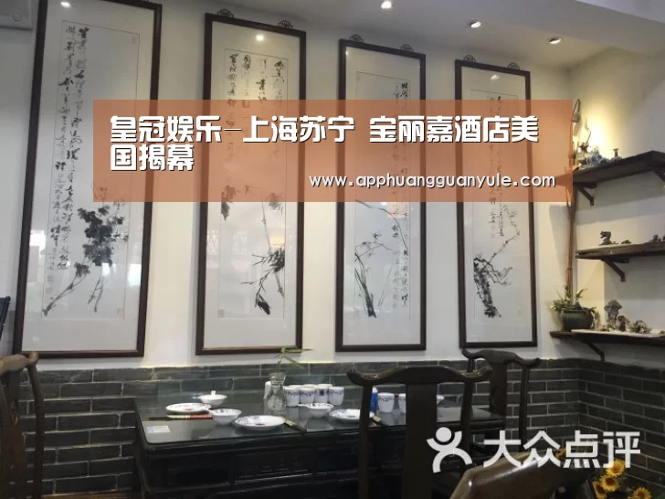 皇冠娱乐-上海苏宁 宝丽嘉酒店美国揭幕(图2) 皇冠娱乐官网