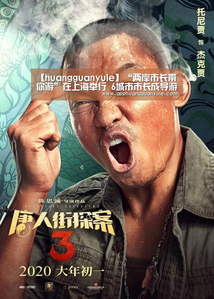 【huangguanyule】“两岸市长带你游”在上海举行 6城市市长成导游(图2)