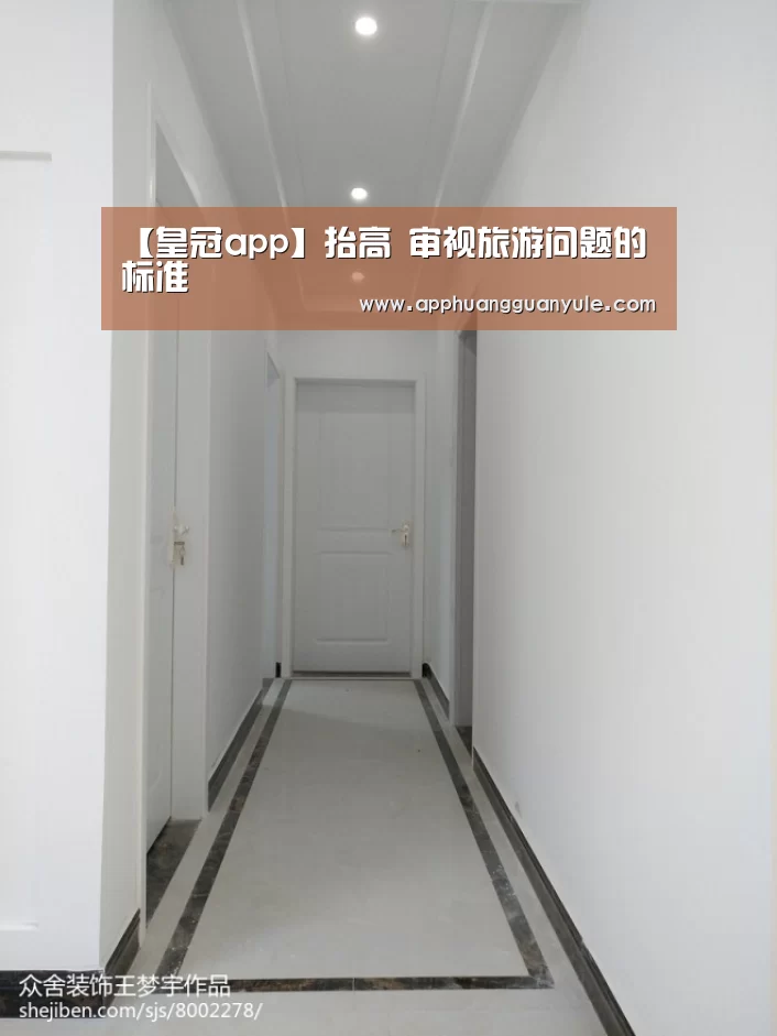 【皇冠app】抬高 审视旅游问题的标准(图1) 皇冠娱乐